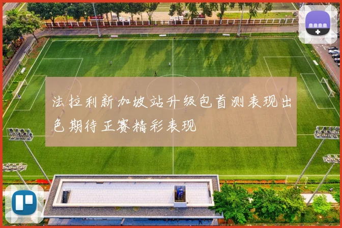 法拉利新加坡站升级包首测表现出色期待正赛精彩表现